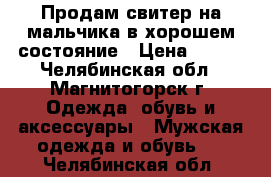  Продам свитер на мальчика,в хорошем состояние › Цена ­ 200 - Челябинская обл., Магнитогорск г. Одежда, обувь и аксессуары » Мужская одежда и обувь   . Челябинская обл.